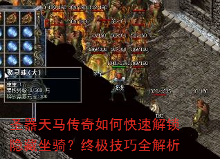 圣器天马传奇如何快速解锁隐藏坐骑?终极技巧全解析 圣器天马传奇如何快速解锁隐藏坐骑?终极技巧全解析