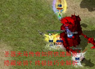 圣器天马传奇如何快速解锁隐藏坐骑?终极技巧全解析 圣器天马传奇如何快速解锁隐藏坐骑?终极技巧全解析