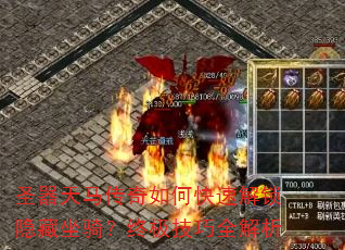 圣器天马传奇如何快速解锁隐藏坐骑?终极技巧全解析 圣器天马传奇如何快速解锁隐藏坐骑?终极技巧全解析