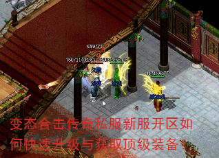 变态合击传奇私服新服开区如何快速升级与获取顶级装备? 变态合击传奇私服新服开区如何快速升级与获取顶级装备?