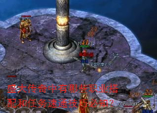 盛大传奇中有哪些职业搭配和任务速通技巧必知? 盛大传奇中有哪些职业搭配和任务速通技巧必知?