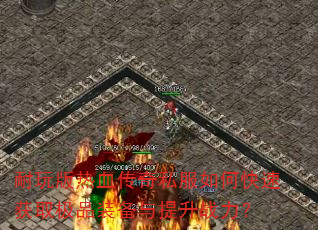 �������Ѫ����˽����ο��ٻ�ȡ��Ʒװ��������ս����