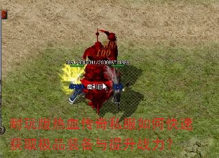 �������Ѫ����˽����ο��ٻ�ȡ��Ʒװ��������ս����