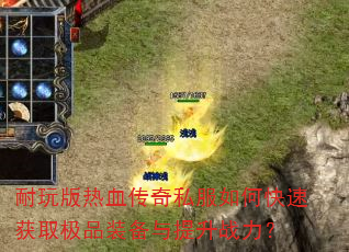 �������Ѫ����˽����ο��ٻ�ȡ��Ʒװ��������ս����