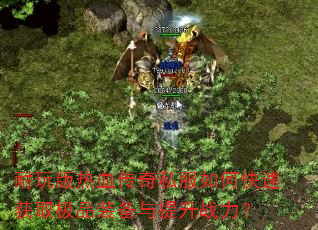 �������Ѫ����˽����ο��ٻ�ȡ��Ʒװ��������ս����