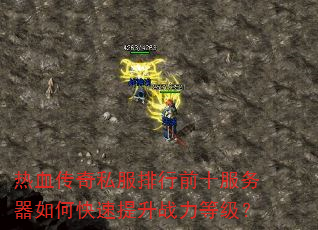 热血传奇私服排行前十服务器如何快速提升战力等级? 热血传奇私服排行前十服务器如何快速提升战力等级?
