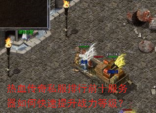 热血传奇私服排行前十服务器如何快速提升战力等级? 热血传奇私服排行前十服务器如何快速提升战力等级?
