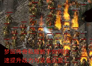 梦回传奇私服新手如何快速提升战力与装备品质? 梦回传奇私服新手如何快速提升战力与装备品质?