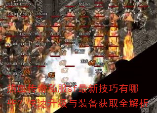 ��Ѫ����˽��sf���¼�������Щ������������װ����ȡȫ����