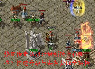 ��Ѫ����˽��sf���¼�������Щ������������װ����ȡȫ����