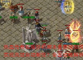 ��Ѫ����˽���һ��ű���Ѱ����ʵ�ָ�Ч�Զ�ˢ�֣�ȫ�湥�Խ���