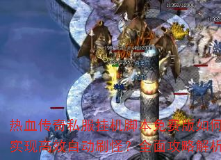 ��Ѫ����˽���һ��ű���Ѱ����ʵ�ָ�Ч�Զ�ˢ�֣�ȫ�湥�Խ���