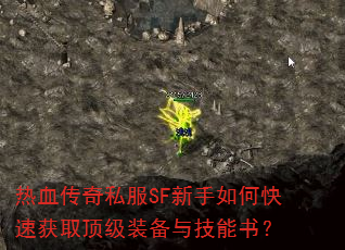 热血传奇私服SF新手如何快速获取顶级装备与技能书? 热血传奇私服SF新手如何快速获取顶级装备与技能书?