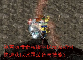 ��ѩ�洫��˽��ƽ�������ο��ٻ�ȡ��˪װ���뼼�ܣ�