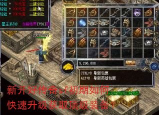 新开好传奇sf初期如何快速升级获取顶级装备? 新开好传奇sf初期如何快速升级获取顶级装备?