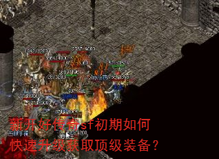 新开好传奇sf初期如何快速升级获取顶级装备? 新开好传奇sf初期如何快速升级获取顶级装备?