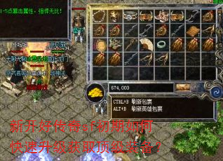 新开好传奇sf初期如何快速升级获取顶级装备? 新开好传奇sf初期如何快速升级获取顶级装备?