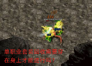 单职业套装回收需要穿在身上才能进行吗? 单职业套装回收需要穿在身上才能进行吗?