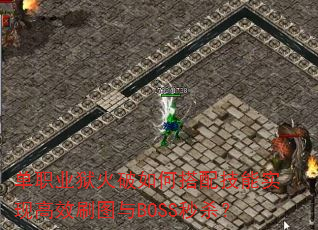 ��ְҵ��������δ��似��ʵ�ָ�Чˢͼ��BOSS��ɱ��