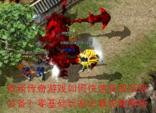 ���´�����Ϸ��ο��ٻ�ȡ����װ�����������ұؿ����Խ���