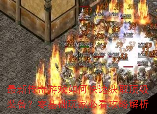 ���´�����Ϸ��ο��ٻ�ȡ����װ�����������ұؿ����Խ���