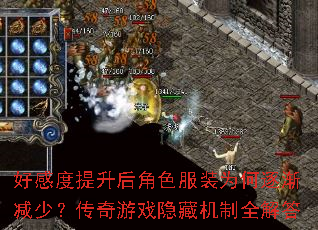 好感度提升后角色服装为何逐渐减少?传奇游戏隐藏机制全解答 好感度提升后角色服装为何逐渐减少?传奇游戏隐藏机制全解答