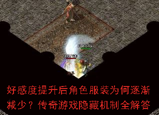 好感度提升后角色服装为何逐渐减少?传奇游戏隐藏机制全解答 好感度提升后角色服装为何逐渐减少?传奇游戏隐藏机制全解答