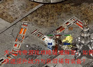 ���Ĵ�����Ϸ�������ѽ����ο�������ս�����ȡϡ��װ����