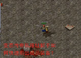 变态传奇私服址新手如何快速刷出极品装备? 变态传奇私服址新手如何快速刷出极品装备?