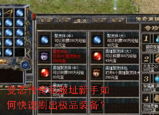 变态传奇私服址新手如何快速刷出极品装备? 变态传奇私服址新手如何快速刷出极品装备?