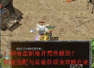 1.80合击新服开荒遇瓶颈?职业搭配与装备获取全攻略在此 1.80合击新服开荒遇瓶颈?职业搭配与装备获取全攻略在此