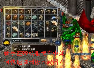 新手在99私服传奇中如何快速刷到极品武器? 新手在99私服传奇中如何快速刷到极品武器?