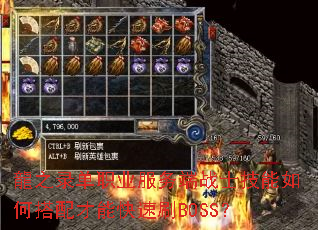 龍之录单职业服务端战士技能如何搭配才能快速刷BOSS? 龍之录单职业服务端战士技能如何搭配才能快速刷BOSS?