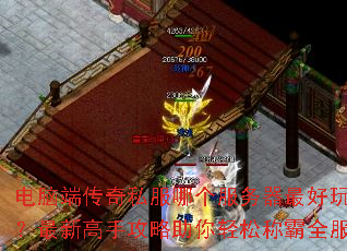 电脑端传奇私服哪个服务器最好玩?最新高手攻略助你轻松称霸全服 电脑端传奇私服哪个服务器最好玩?最新高手攻略助你轻松称霸全服