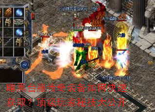 暗黑台服传奇装备如何快速获取?顶级玩家秘技大公开 暗黑台服传奇装备如何快速获取?顶级玩家秘技大公开