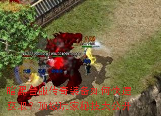 暗黑台服传奇装备如何快速获取?顶级玩家秘技大公开 暗黑台服传奇装备如何快速获取?顶级玩家秘技大公开