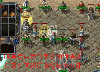 暗黑台服传奇装备如何快速获取?顶级玩家秘技大公开 暗黑台服传奇装备如何快速获取?顶级玩家秘技大公开