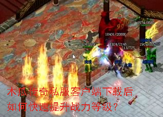 木瓜传奇私服客户端下载后如何快速提升战力等级? 木瓜传奇私服客户端下载后如何快速提升战力等级?