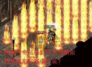 ��Ѫ����˽��������������ο���ˢBOSS����װ��