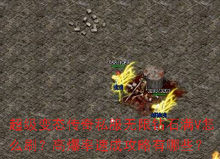 超级变态传奇私服无限钻石满V怎么刷?高爆率速成攻略有哪些? 超级变态传奇私服无限钻石满V怎么刷?高爆率速成攻略有哪些?