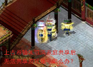 上古卷轴OL取消家庭共享后无法共享游戏账号怎么办? 上古卷轴OL取消家庭共享后无法共享游戏账号怎么办?