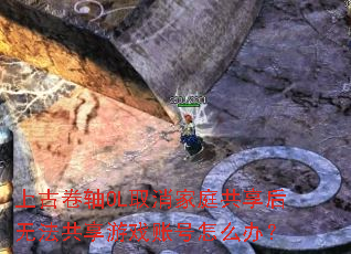 上古卷轴OL取消家庭共享后无法共享游戏账号怎么办? 上古卷轴OL取消家庭共享后无法共享游戏账号怎么办?