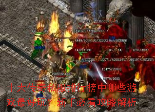 ʮ����˽�����а�����Щ��Ϸ����棿���ֱؿ����Խ���