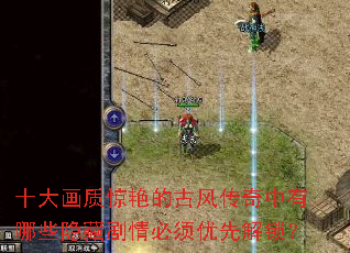 十大画质惊艳的古风传奇中有哪些隐藏剧情必须优先解锁? 十大画质惊艳的古风传奇中有哪些隐藏剧情必须优先解锁?