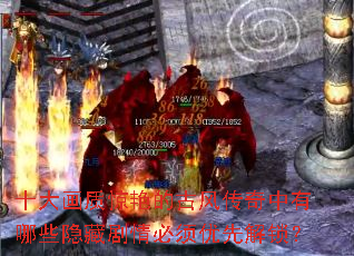 十大画质惊艳的古风传奇中有哪些隐藏剧情必须优先解锁? 十大画质惊艳的古风传奇中有哪些隐藏剧情必须优先解锁?