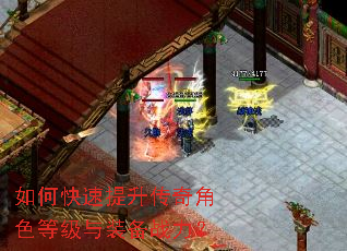 如何快速提升传奇角色等级与装备战力? 如何快速提升传奇角色等级与装备战力?