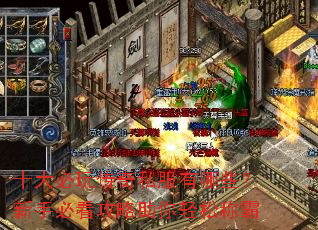 十大必玩传奇私服有哪些?新手必看攻略助你轻松称霸 十大必玩传奇私服有哪些?新手必看攻略助你轻松称霸