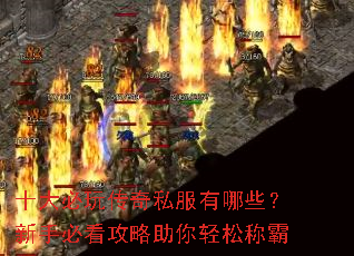 十大必玩传奇私服有哪些?新手必看攻略助你轻松称霸 十大必玩传奇私服有哪些?新手必看攻略助你轻松称霸
