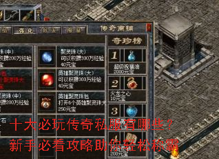 十大必玩传奇私服有哪些?新手必看攻略助你轻松称霸 十大必玩传奇私服有哪些?新手必看攻略助你轻松称霸