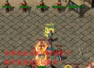 英雄合击技能如何搭配才能快速通关高级副本? 英雄合击技能如何搭配才能快速通关高级副本?